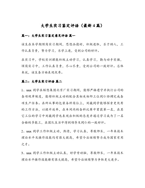 大学生实习鉴定评语(最新4篇)