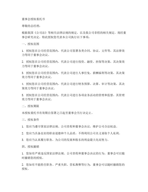 董事会给总经理授权委托书