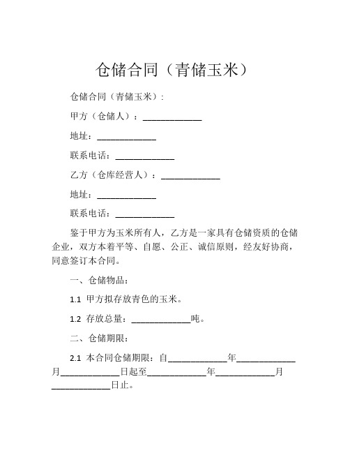 仓储合同(青储玉米) (3)