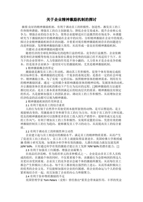 关于企业精神激励机制的探讨