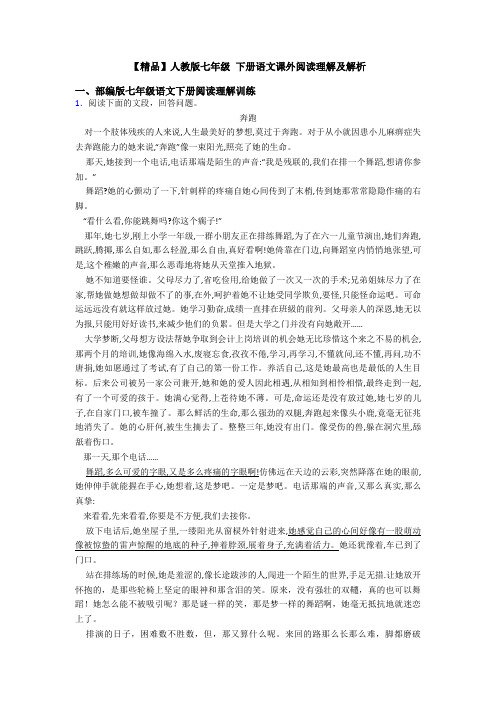 【精品】人教版七年级 下册语文课外阅读理解及解析