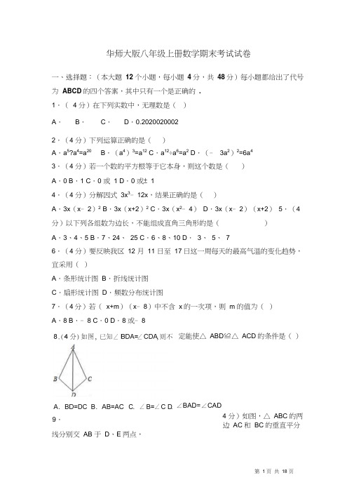 华师大版八年级上册数学期末考试试题含答案