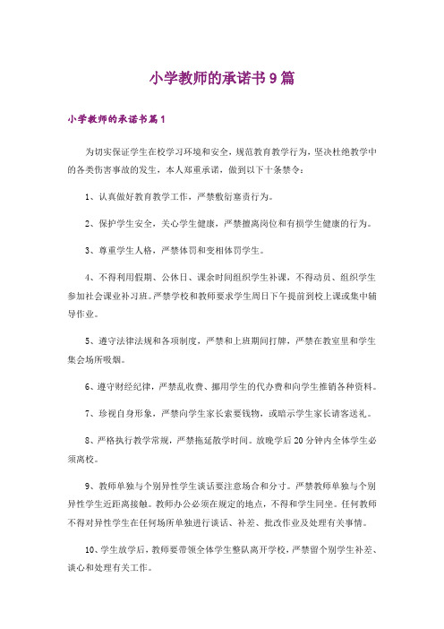 小学教师的承诺书9篇