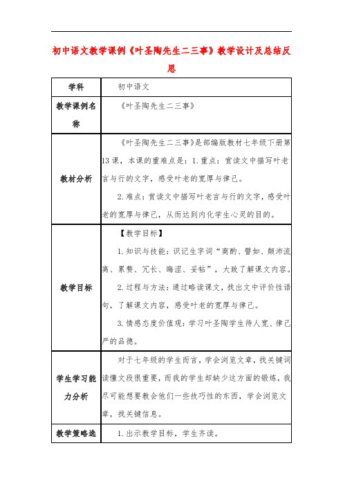 初中语文教学课例《叶圣陶先生二三事》教学设计及总结反思