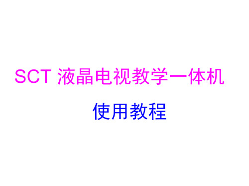 SCT_液晶电视教学一体机教程