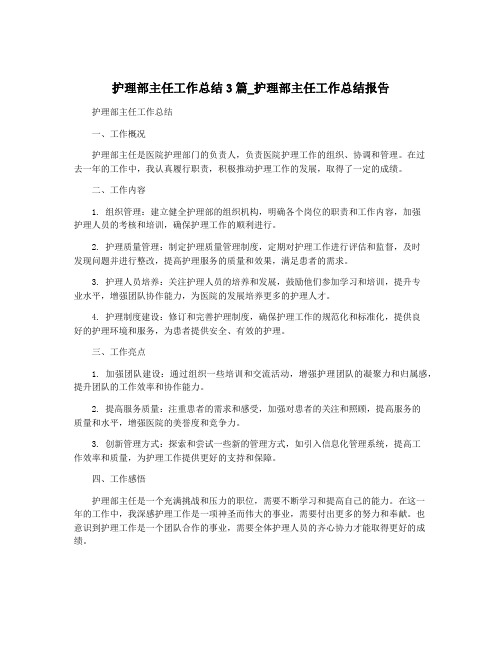 护理部主任工作总结3篇_护理部主任工作总结报告