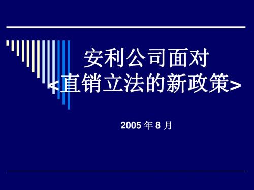 安利公司面对直销立法的新政策