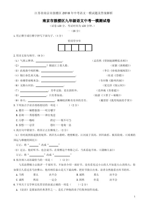 江苏省南京市鼓楼区2018年中考语文一模试题及答案解析