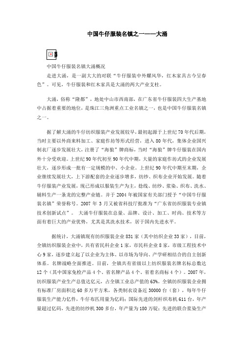 中国牛仔服装名镇之一——大涌