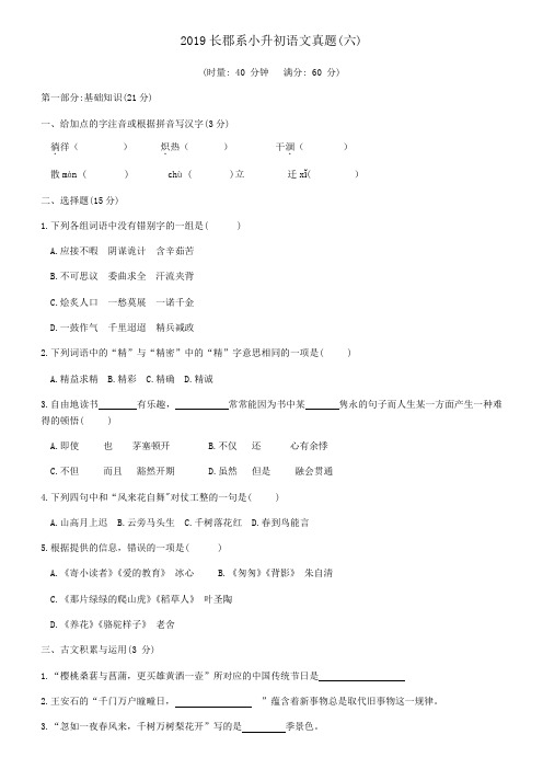 [精美版]六年级语文下册试卷湖南省长沙市长郡系小升初语文真题(六)(有答案统编版)