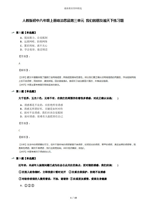 人教版初中八年级上册政治思品第三单元 我们的朋友遍天下练习题