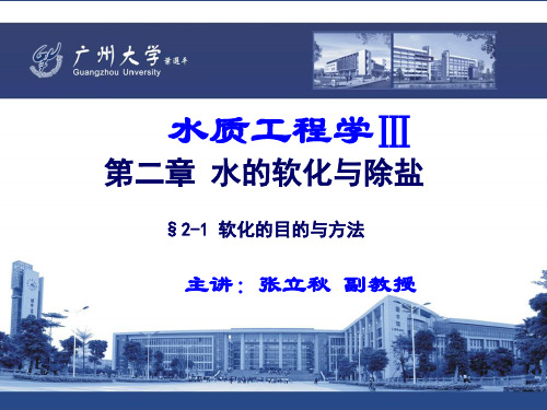 10.水质工程学III—水的软化与除盐 §2-1 软化的目的与方法(ppt文档)