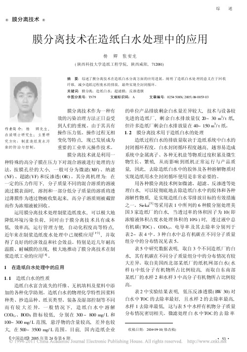 膜分离技术在造纸白水处理中的应用