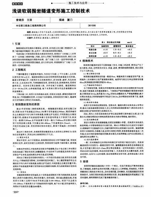 浅谈软弱围岩隧道变形施工控制技术