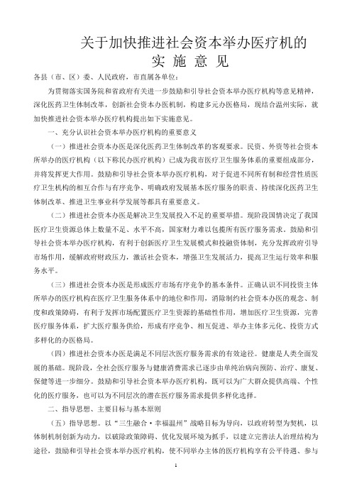 关于加快推进社会资本举办医疗机构的实施意见