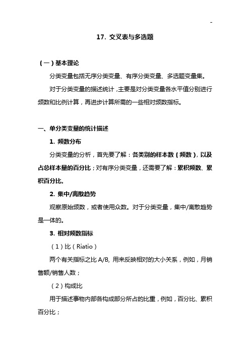 SPSS知识学习系列17.交叉表与多选题