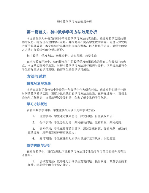 初中数学学习方法效果分析(含示范课课程设计、学科学习情况总结)