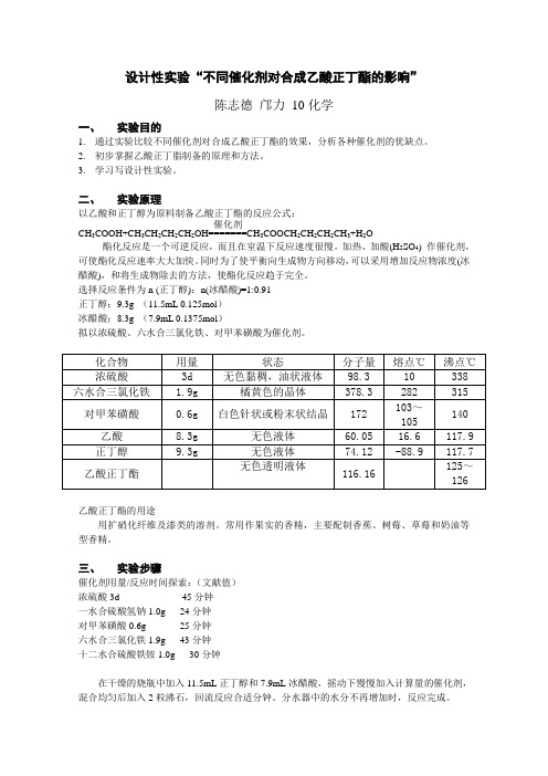 设计性实验“不同催化剂对合成乙酸正丁脂的影响”