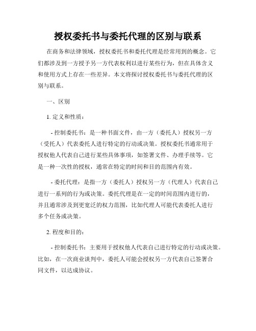 授权委托书与委托代理的区别与联系