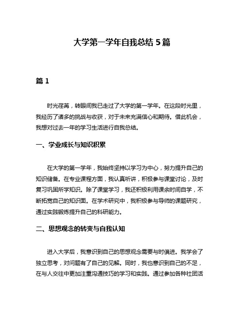 大学第一学年自我总结5篇