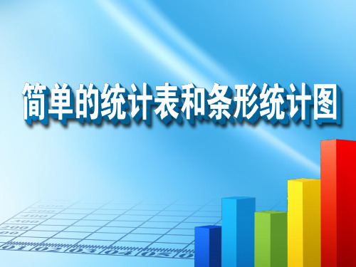 (四上)数学PPT课件-4.1 简单的统计表和条形统计图丨苏教版 (23张)