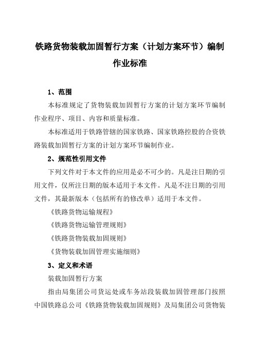 铁路货物装载加固暂行方案(计划方案环节)编制作业标准