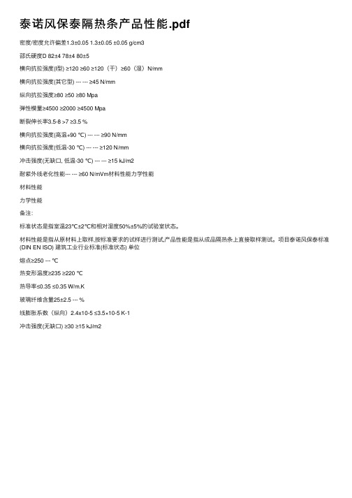 泰诺风保泰隔热条产品性能.pdf