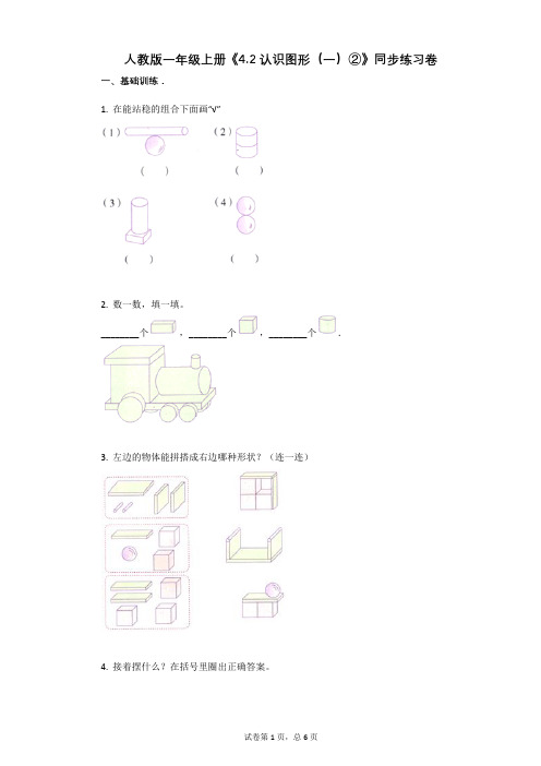 小学数学-有答案-人教版一年级上册《42_认识图形(一)②》同步练习卷