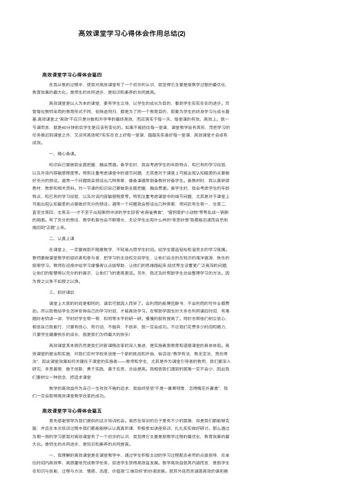 高效课堂学习心得体会作用总结（2）