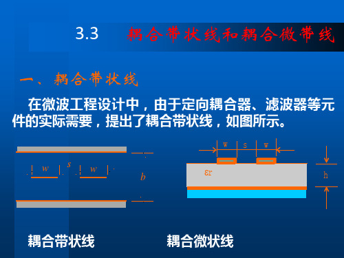 3.3 耦合带状线和耦合微带线