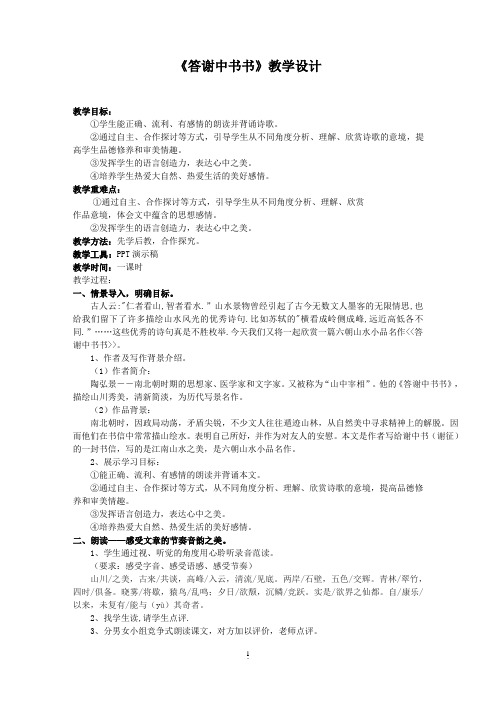 新人教版八年级语文上册《三单元  阅读  10 短文二篇  答谢中书书》公开课教案_1