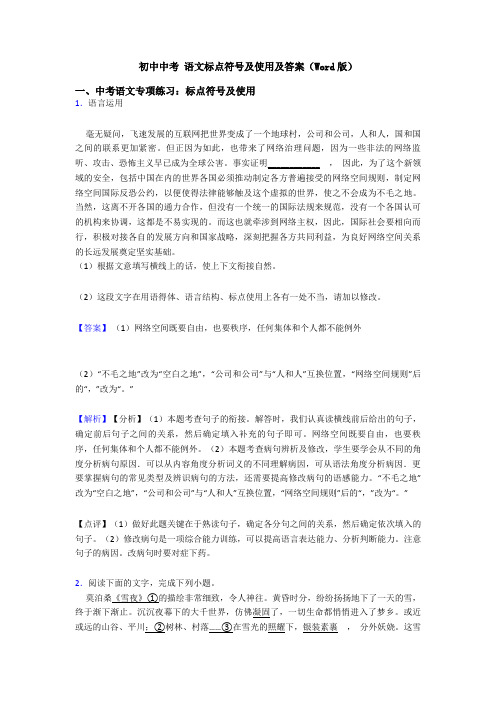 初中中考 语文标点符号及使用及答案(Word版)