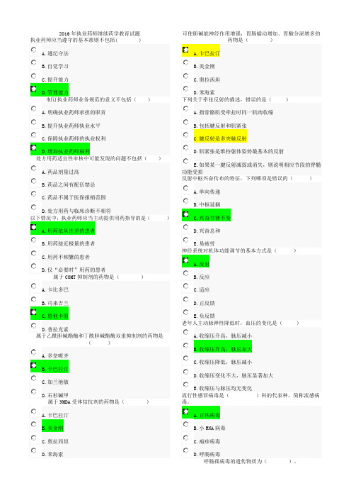 2016执业药师继续教育考试试题全要点