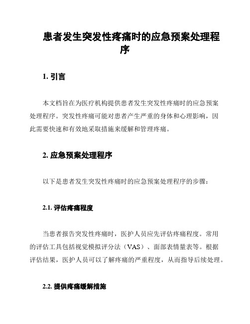 患者发生突发性疼痛时的应急预案处理程序