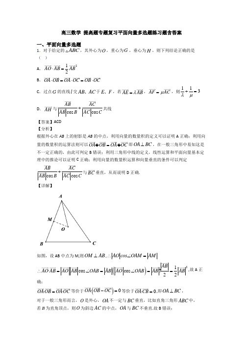 高三数学 提高题专题复习平面向量多选题练习题含答案