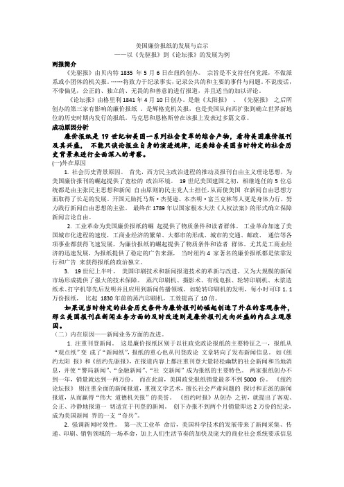 美国廉价报纸的发展与启示文献综述