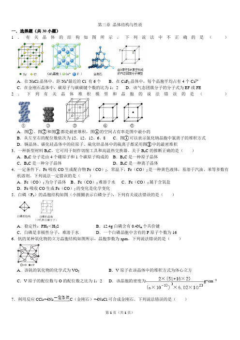 高中化学选修三物质结构第三章典型练习题带答案