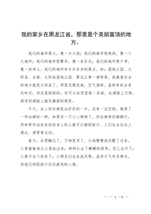 我的家乡黑龙江六百字作文