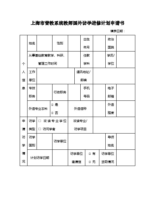 访学进修计划申请表