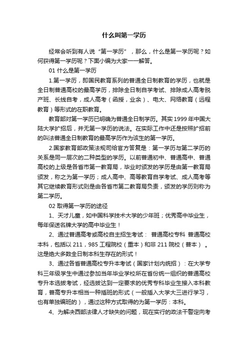 什么叫第一学历