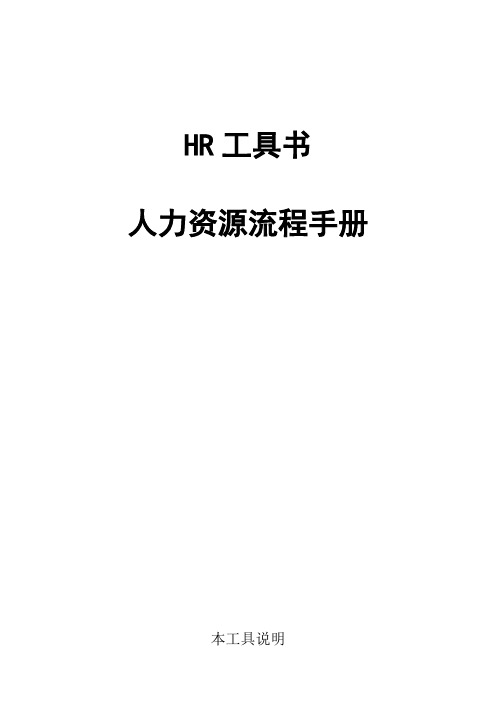 HR最全工具书(人力资源流程手册) 98页