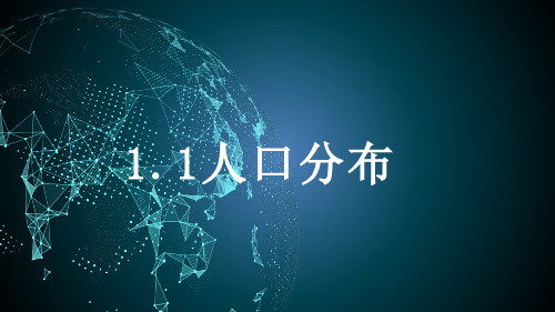 人口分布++课件+-2024学年高中地理湘教版(2019)必修第二册