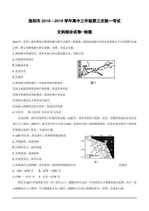 河南省洛阳市2019届高三第三次统一考试文科综合--地理(含答案)