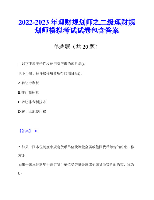 2022-2023年理财规划师之二级理财规划师模拟考试试卷包含答案