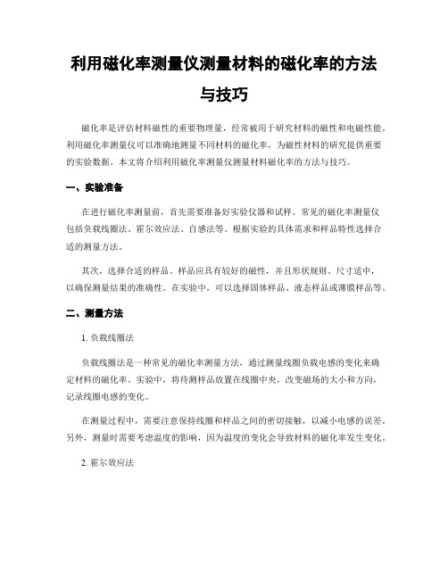 利用磁化率测量仪测量材料的磁化率的方法与技巧