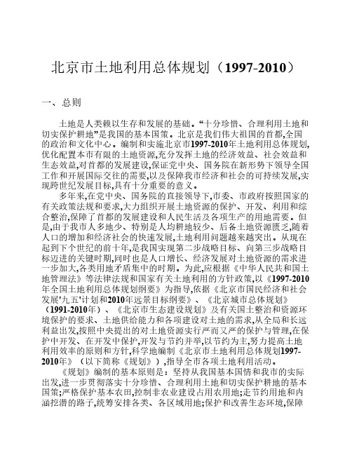 北京市土地利用总体规划(1997-2010)