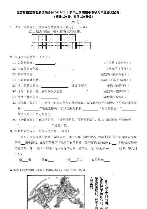 江苏省南京市玄武区联合体2015-2016学年上学期期中考试九年级语文试卷