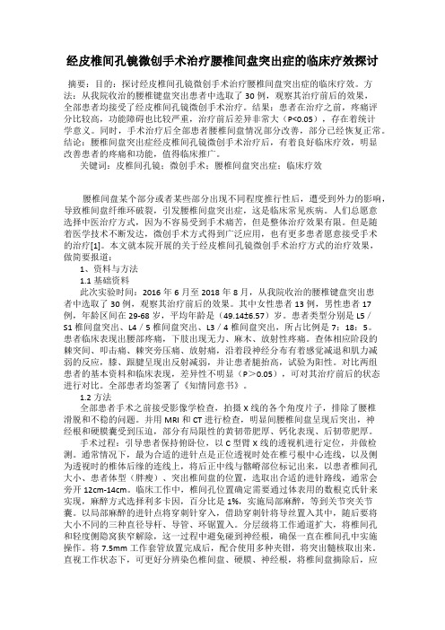 经皮椎间孔镜微创手术治疗腰椎间盘突出症的临床疗效探讨