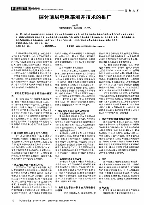 探讨薄层电阻率测井技术的推广