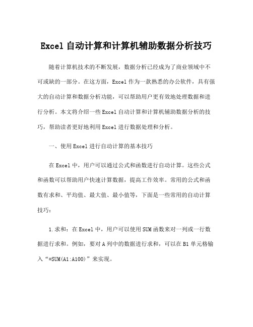 Excel自动计算和计算机辅助数据分析技巧